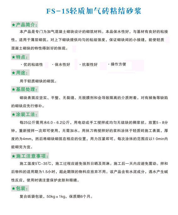 FS-15輕質加氣磚粘結砂漿